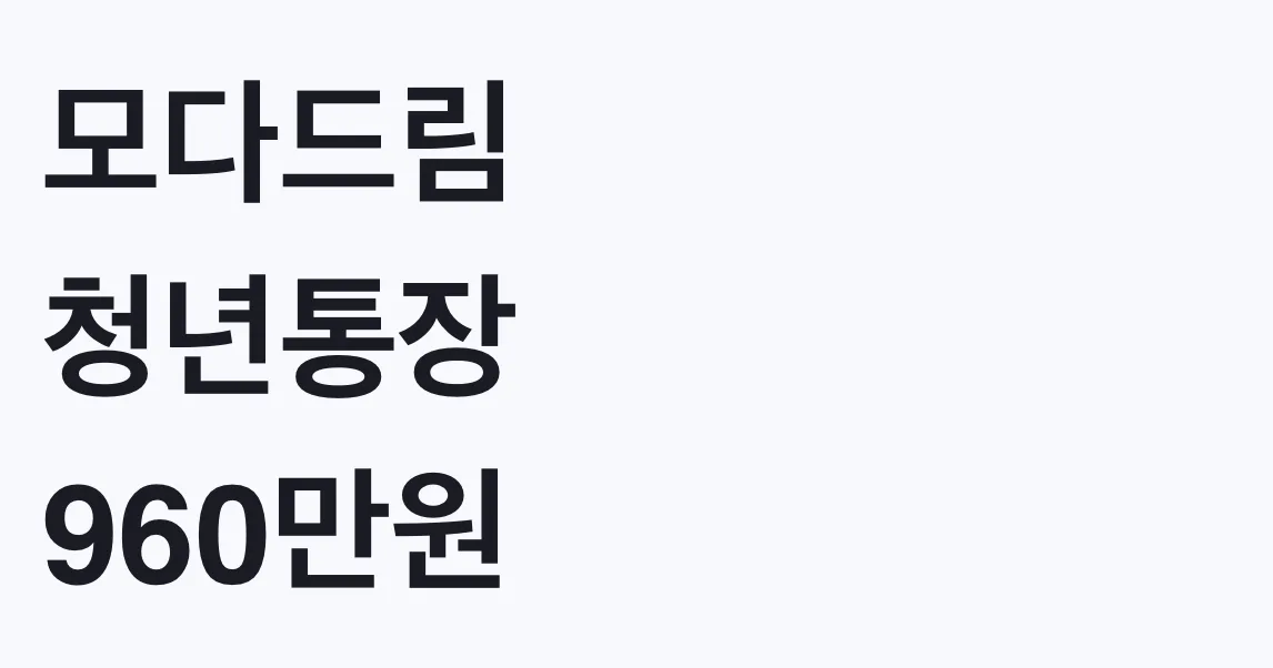 모다드림 청년통장 960만원, 나도 대상일까 신청조건
