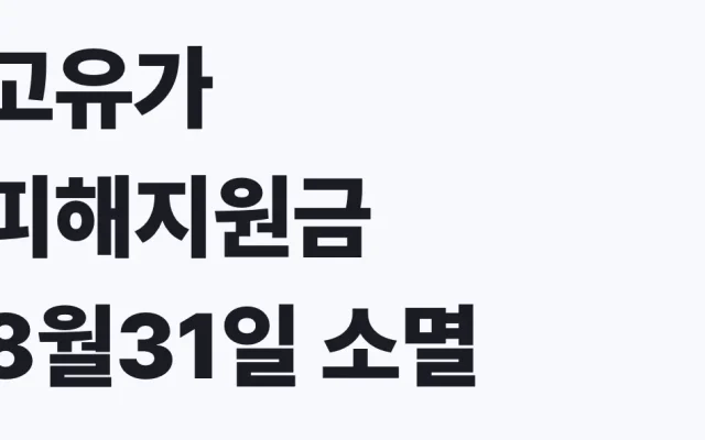 고유가 피해지원금 8월31일 소멸, 나도 대상 자가진단