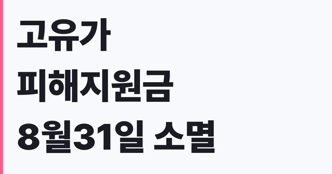 고유가 피해지원금 8월31일 소멸, 나도 대상 자가진단