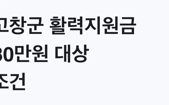 고창군 활력지원금 30만원 대상 조건, 나도 해당될까