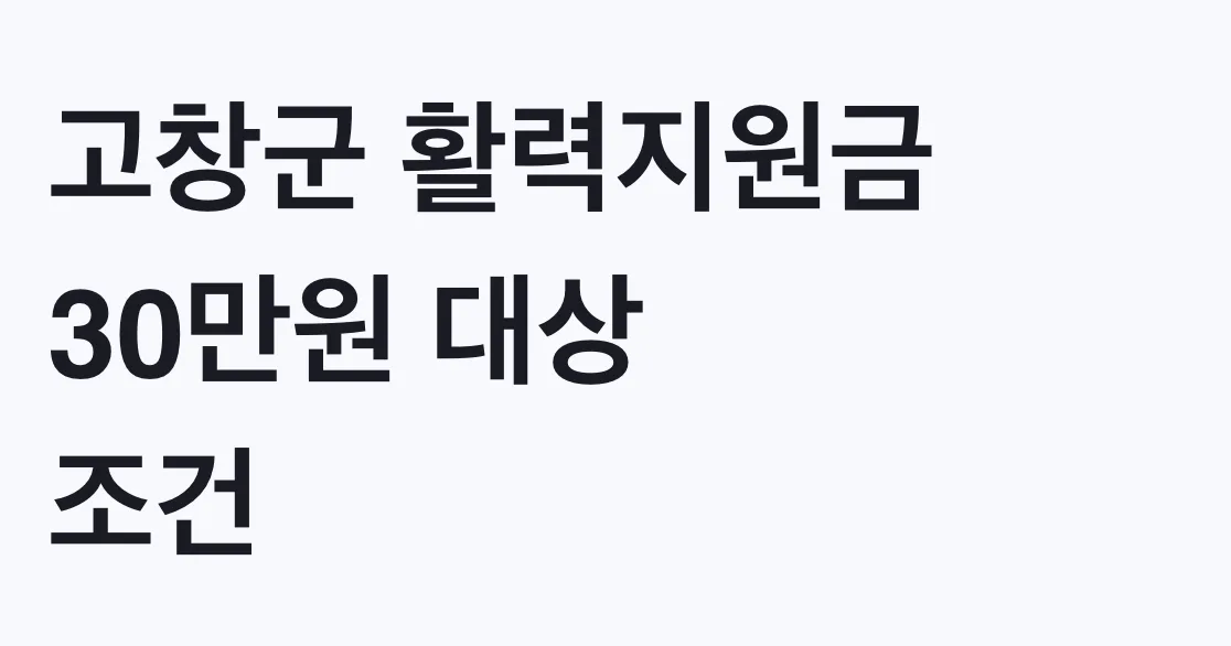 고창군 활력지원금 30만원 대상 조건, 나도 해당될까