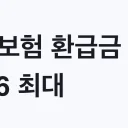 건강보험 환급금 2026 최대 843만원 신청방법
