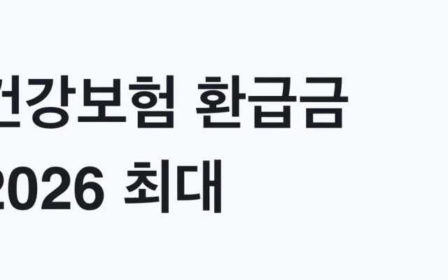 건강보험 환급금 2026 최대 843만원 신청방법
