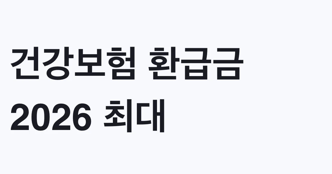 건강보험 환급금 2026 최대 843만원 신청방법