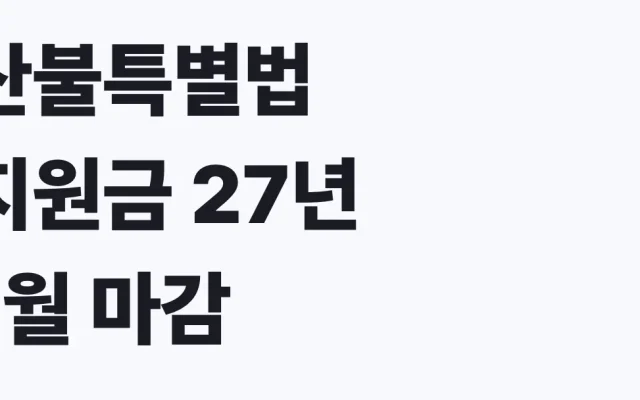 산불특별법 지원금 27년 1월 마감, 남은 기간 대상 확인