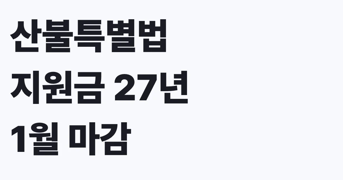 산불특별법 지원금 27년 1월 마감, 남은 기간 대상 확인