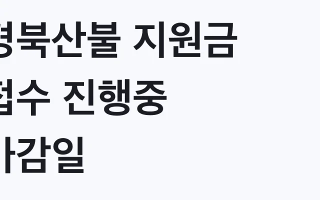 경북산불 지원금 접수 진행중 마감일 미정 대상 확인