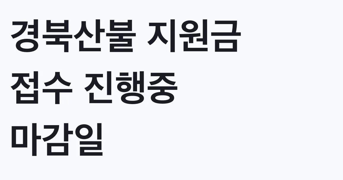 경북산불 지원금 접수 진행중 마감일 미정 대상 확인