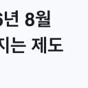 2026년 8월 달라지는 제도 최대 1200만원 신청방법