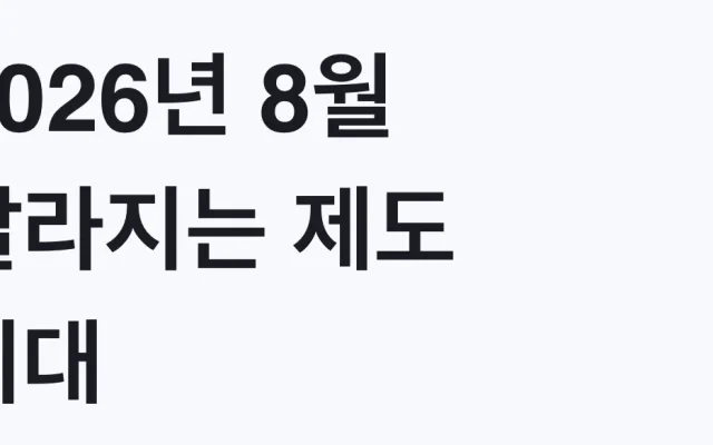 2026년 8월 달라지는 제도 최대 1200만원 신청방법