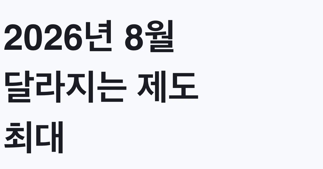 2026년 8월 달라지는 제도 최대 1200만원 신청방법