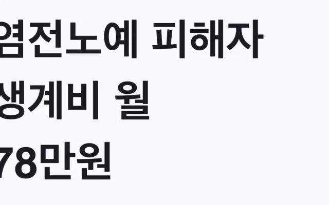염전노예 피해자 생계비 월 78만원 지원 조건