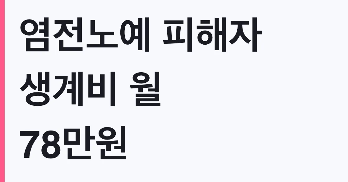 염전노예 피해자 생계비 월 78만원 지원 조건