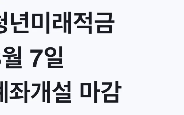 청년미래적금 8월 7일 계좌개설 마감, 대상 확인
