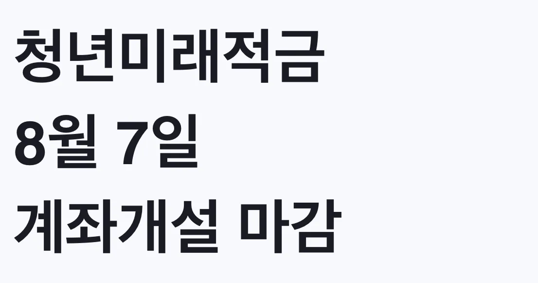 청년미래적금 8월 7일 계좌개설 마감, 대상 확인