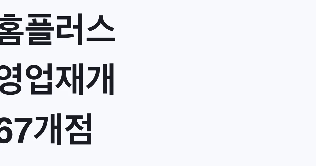 홈플러스 영업재개 67개점, 우리 동네도 대상