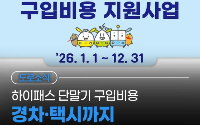 하이패스 단말기 지원금 2026, 경차 1만5천원·택시 3만원 지원 대상 확대 총정리