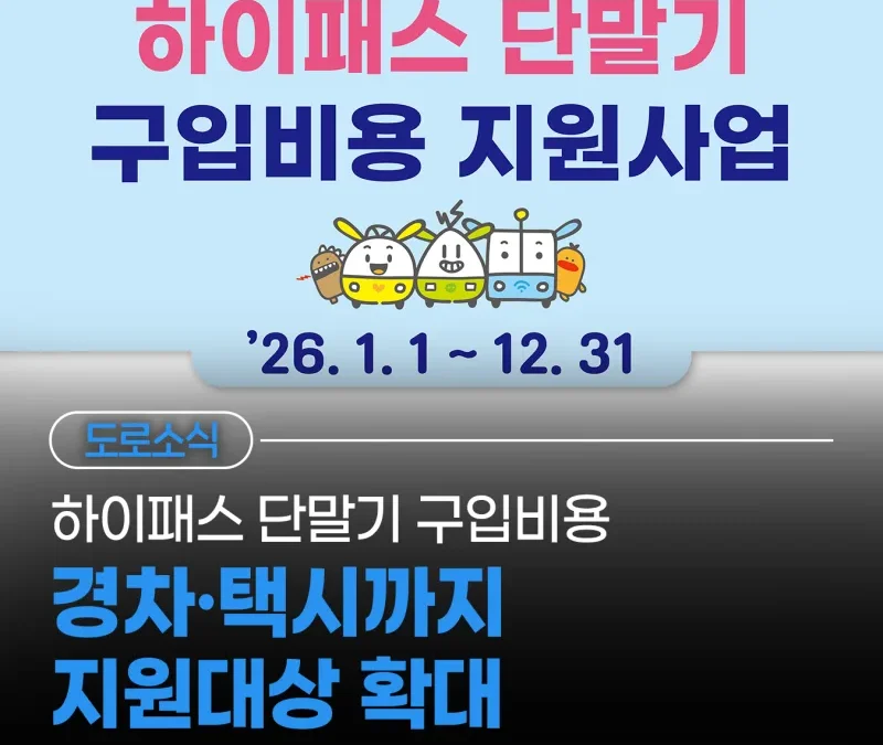 하이패스 단말기 지원금 2026, 경차 1만5천원·택시 3만원 지원 대상 확대 총정리