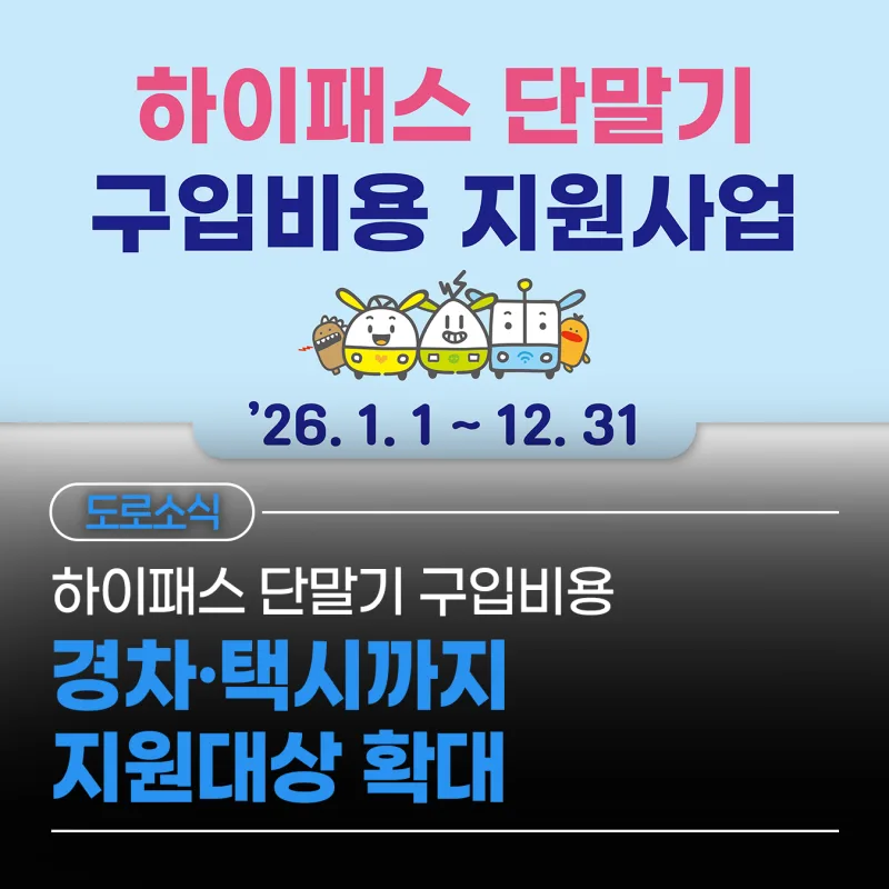 하이패스 단말기 지원금 2026, 경차 1만5천원·택시 3만원 지원 대상 확대 총정리