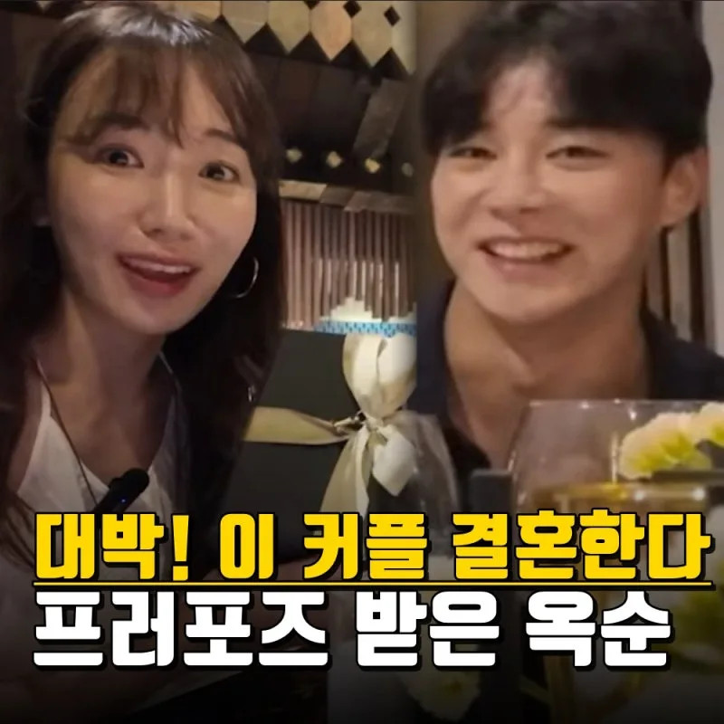 나는솔로 30기 옥순 영수 결혼 발표 총정리 (코타키나발루 프러포즈부터 신혼집 고민까지)