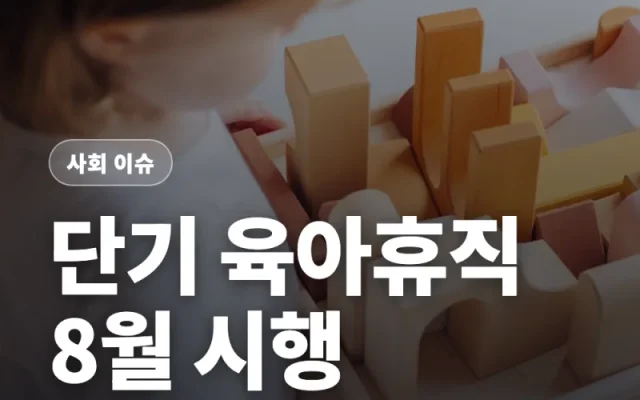 단기 육아휴직 8월 20일 시행 총정리 — 대상·기간·급여·신청 흐름 한번에