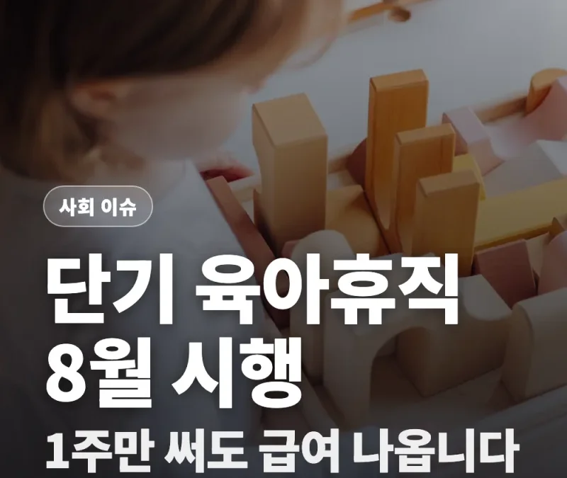 단기 육아휴직 8월 20일 시행 총정리 — 대상·기간·급여·신청 흐름 한번에