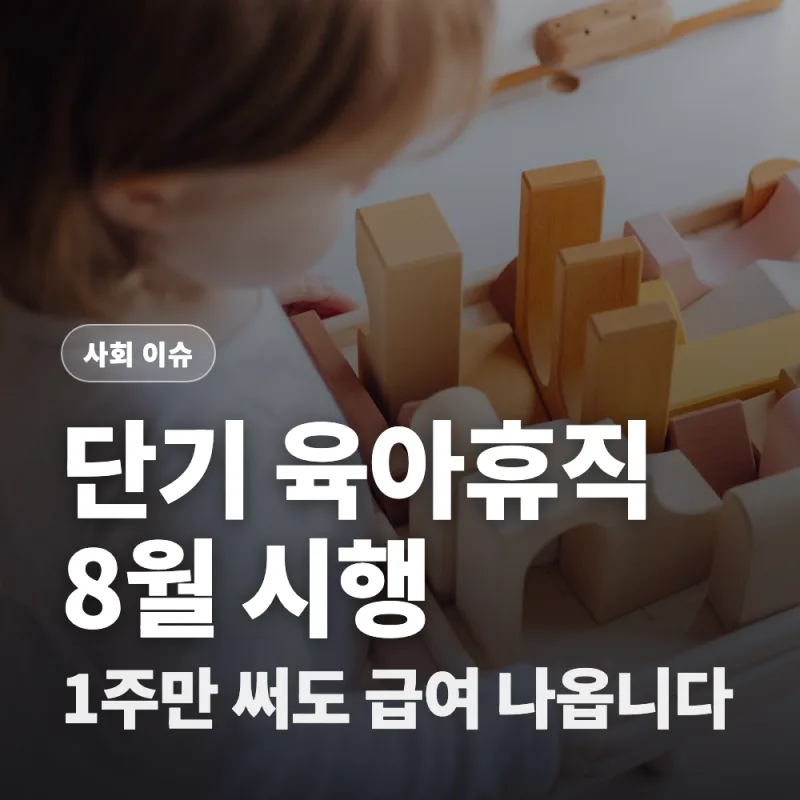 단기 육아휴직 8월 20일 시행 총정리 — 대상·기간·급여·신청 흐름 한번에