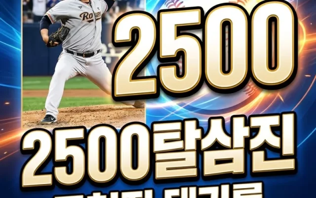 류현진 한미 통산 2500탈삼진 달성 총정리 (기록 수치·양현종 송진우 김광현 비교·7월 19일 키움전 내용)