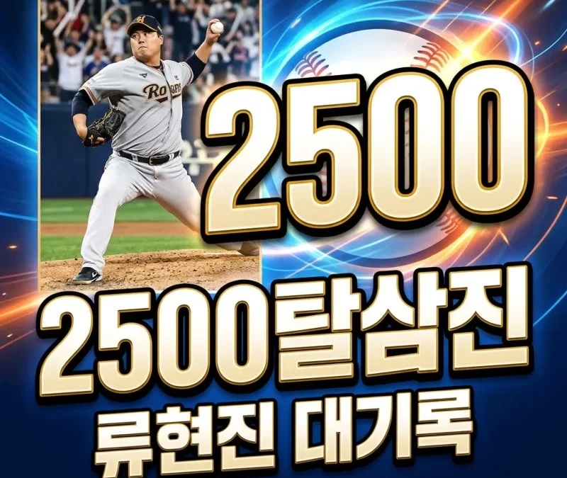 류현진 한미 통산 2500탈삼진 달성 총정리 (기록 수치·양현종 송진우 김광현 비교·7월 19일 키움전 내용)