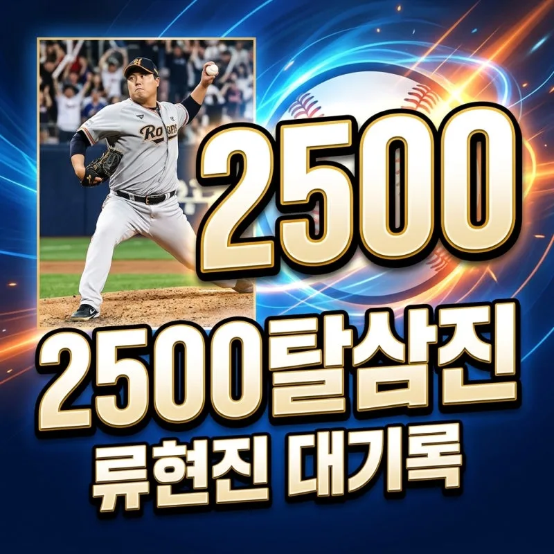 류현진 한미 통산 2500탈삼진 달성 총정리 (기록 수치·양현종 송진우 김광현 비교·7월 19일 키움전 내용)