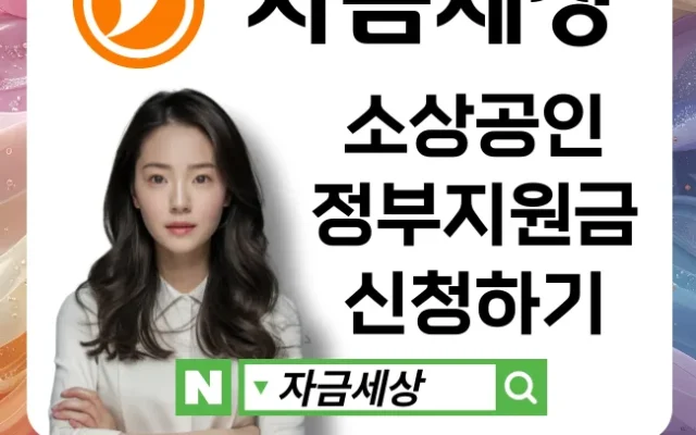 2026년 소상공인 정부지원금 총정리 – 경영안정바우처 25만원부터 정책자금 5억까지 조건별 정리