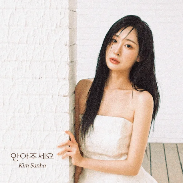 미스트롯4 김산하 프로필 총정리, 첫 디지털싱글 '안아주세요' 7월 25일 발매