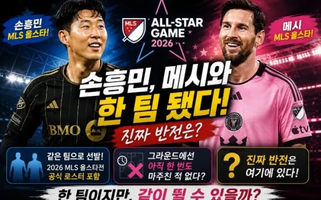 손흥민 메시 올스타 한 팀 무산 총정리 – 메시 불참 확정, 손흥민은 출전
