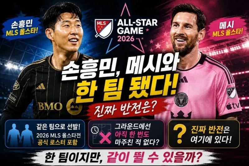손흥민 메시 올스타 한 팀 무산 총정리 - 메시 불참 확정, 손흥민은 출전