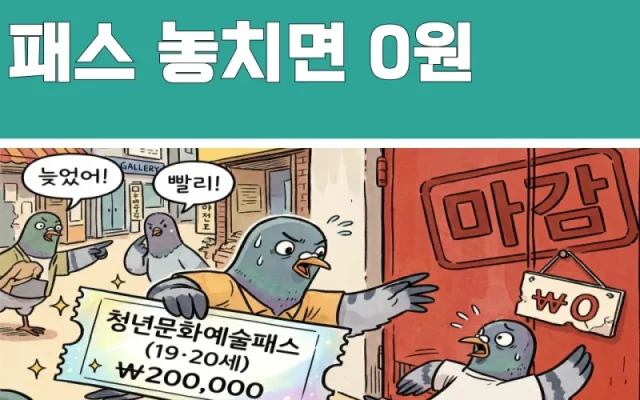 청년문화예술패스 소멸 총정리 — 7월 31일까지 ‘한 번’만 쓰면 20만원 잔액이 산다