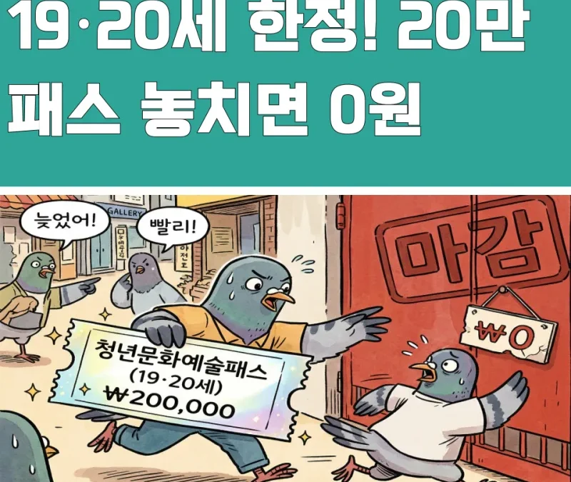 청년문화예술패스 소멸 총정리 — 7월 31일까지 ‘한 번’만 쓰면 20만원 잔액이 산다