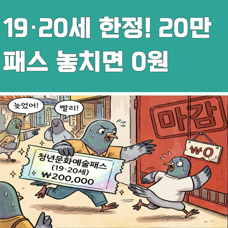 청년문화예술패스 소멸 총정리 — 7월 31일까지 '한 번'만 쓰면 20만원 잔액이 산다