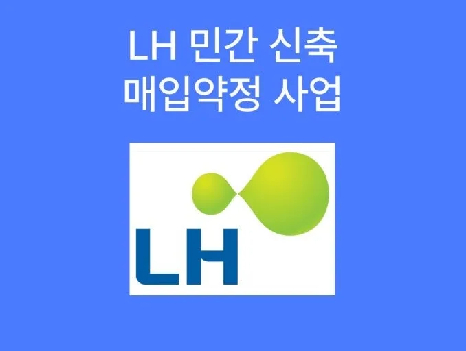 LH 신축매입약정 2026 전면 시행 총정리 (토지확보지원금 80%·부분매입 허용·10호 기준)