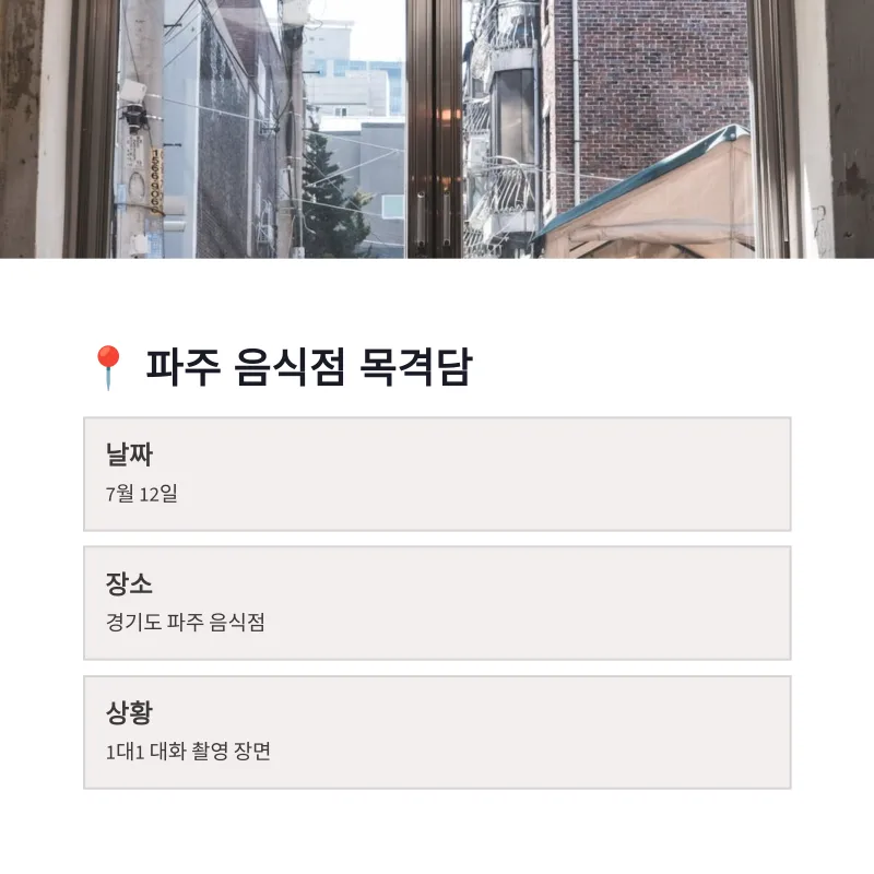 나는솔로 32기 영수, 나솔사계 국화 파주 촬영 목격담 총정리
