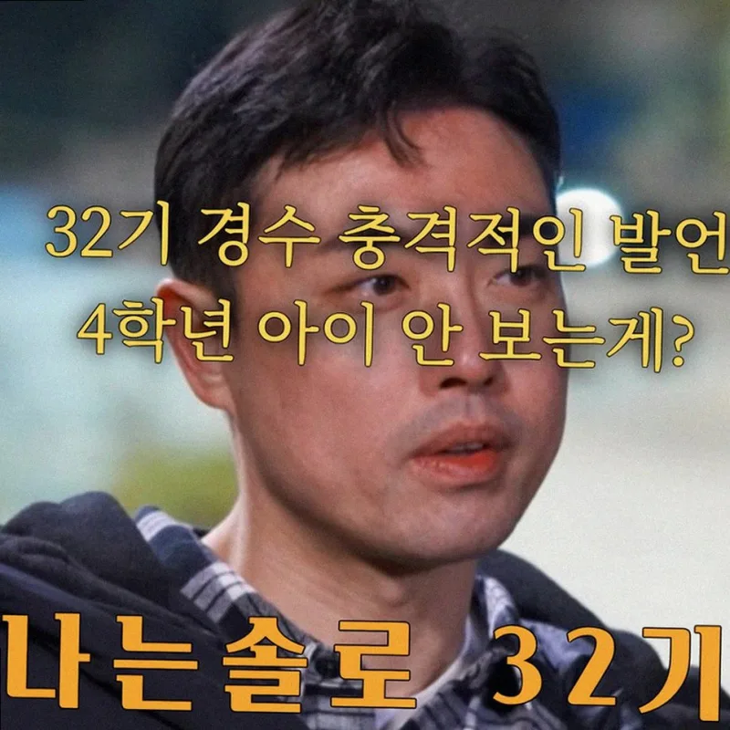 나는솔로 32기 광수 학력위조설 총정리, 사실무근 판정까지 확인된 것만