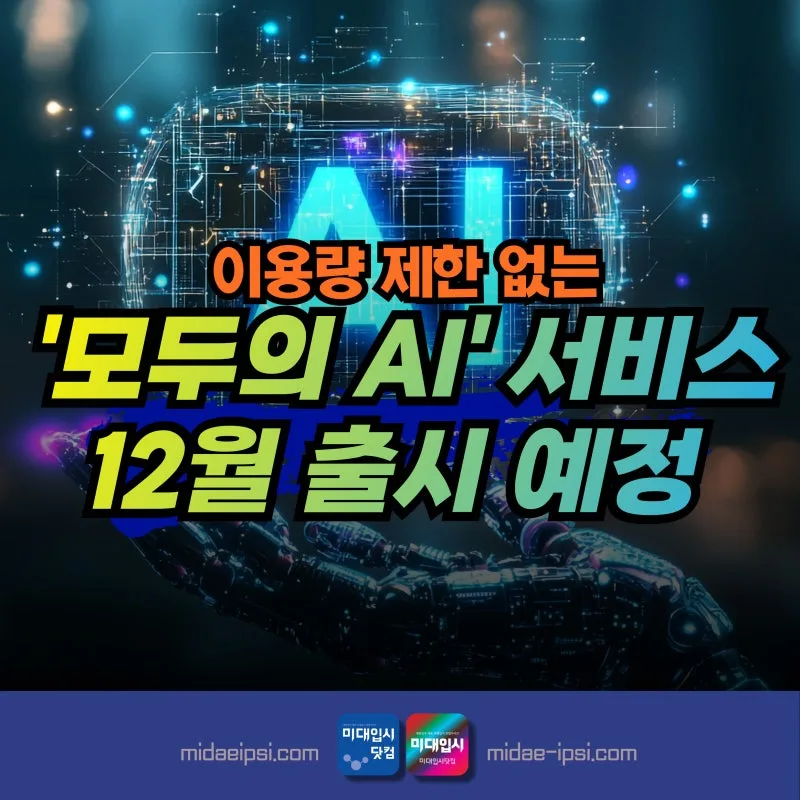 모두의 AI 출시일·무료 구조 총정리 (9월 베타·12월 정식, B200 GPU 512장)