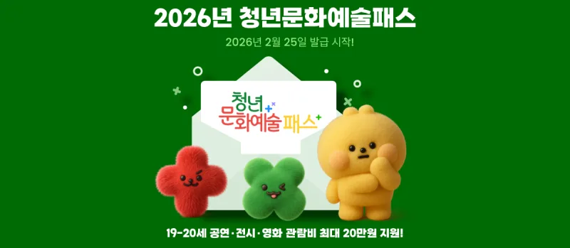 청년문화예술패스 소멸 총정리 — 7월 31일까지 '한 번'만 쓰면 20만원 잔액이 산다