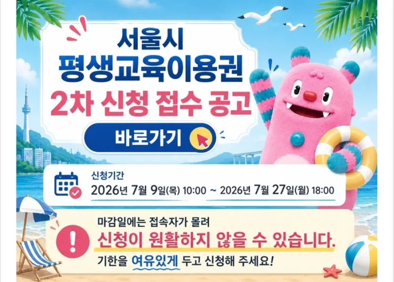 서울시 평생교육이용권 2차 신청, 최대 35만원 유형별 신청처·기간 총정리