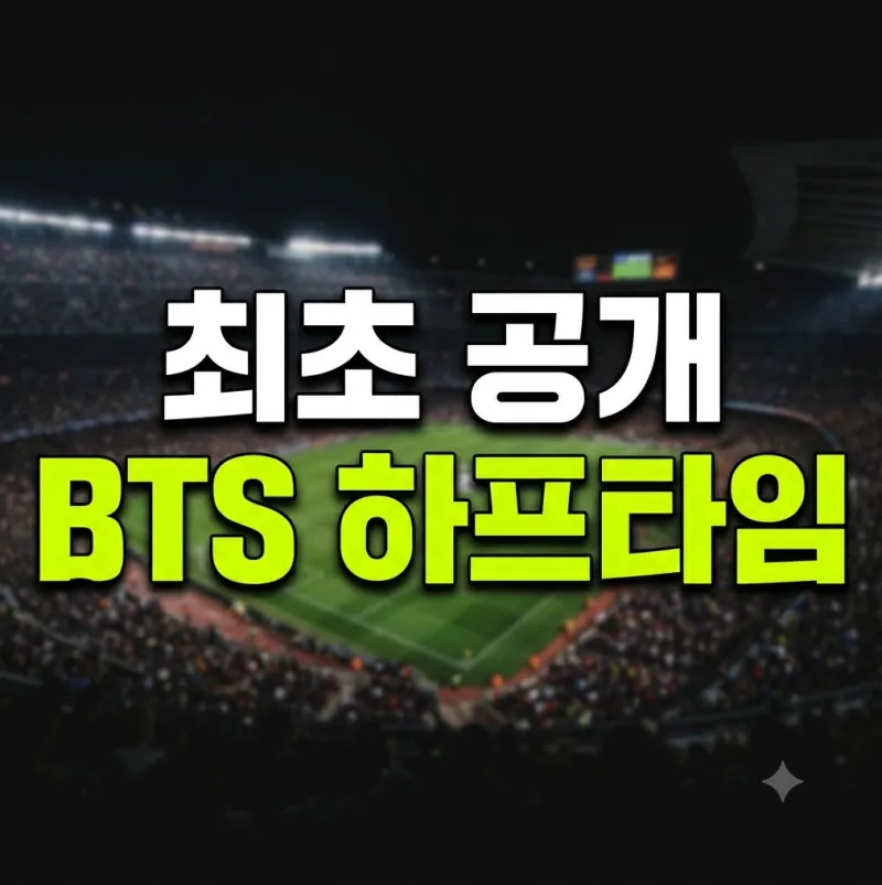 BTS 월드컵 하프타임쇼 총정리, 슈가 붉은악마 패치·지민 7번 의상까지