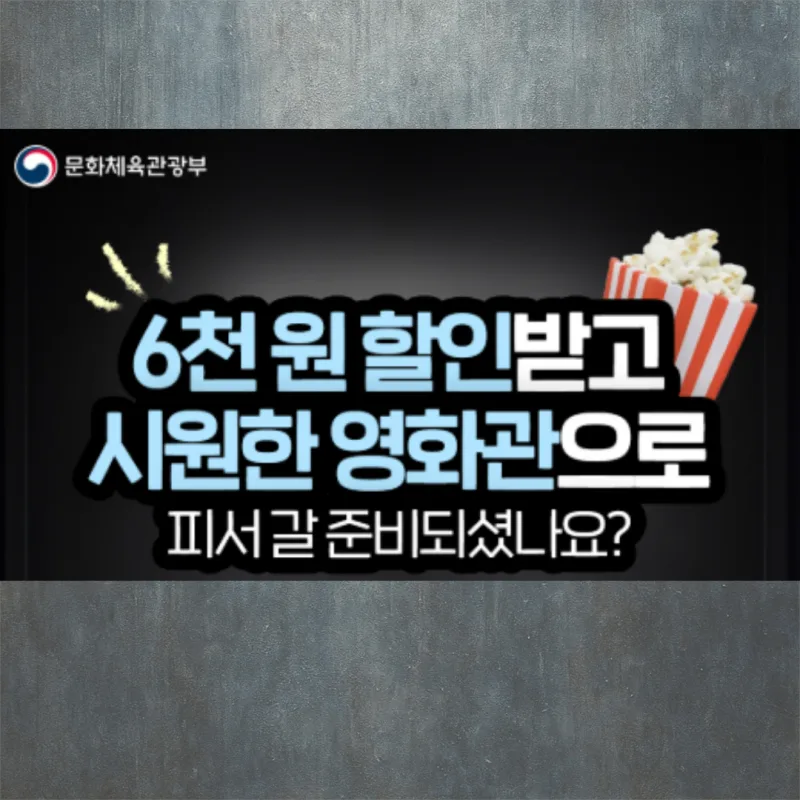 국민 영화관람 6천원 할인권 2차 소진 총정리 (잔여수량 확인·참여극장·3차 여부)