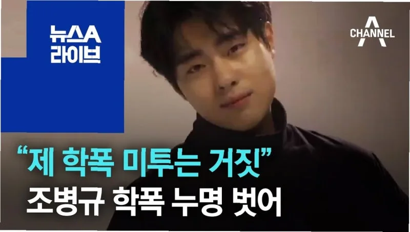 조병규 학폭 소송 총정리 : 1심 패소·항소심·8월 연극 복귀까지 한눈에