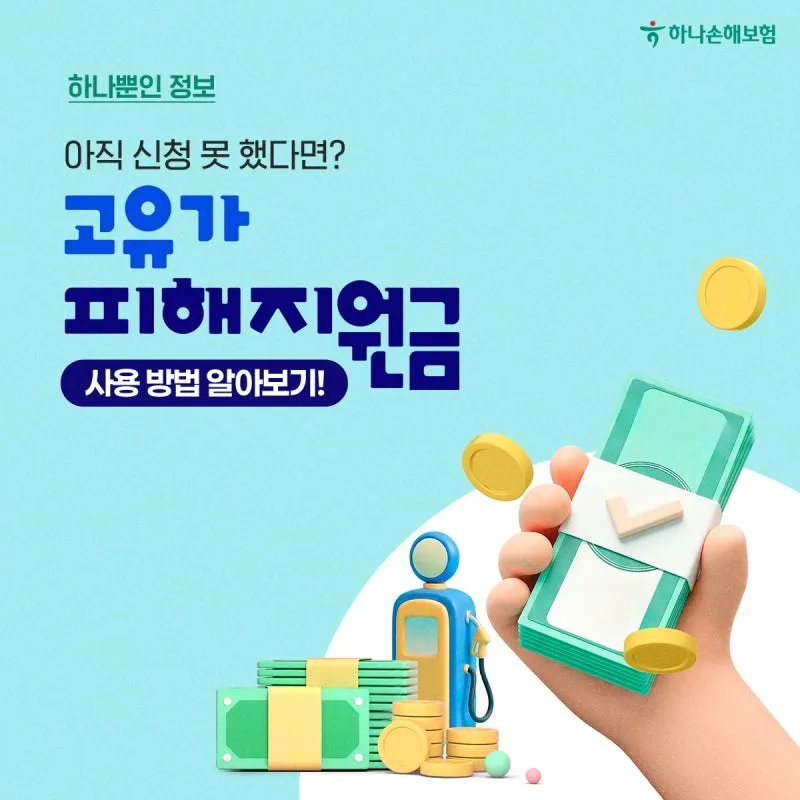 고유가 피해지원금 사용기한 8월 31일 마감, 잔액 확인법과 4차 민생지원금 가능성 정리