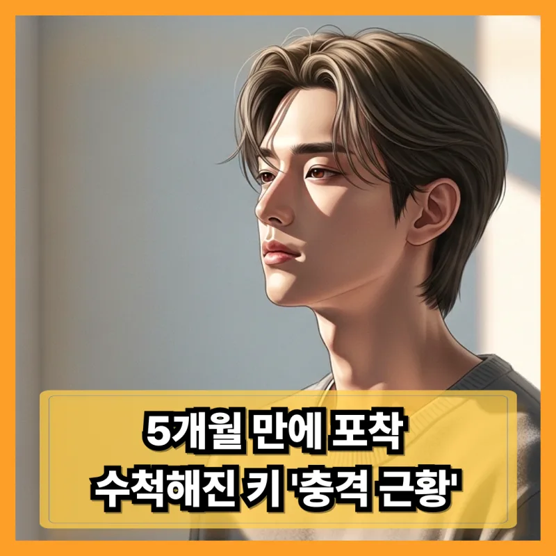 샤이니 키 유노윤호 투샷 총정리, 주사이모 논란부터 자숙 8개월 근황까지