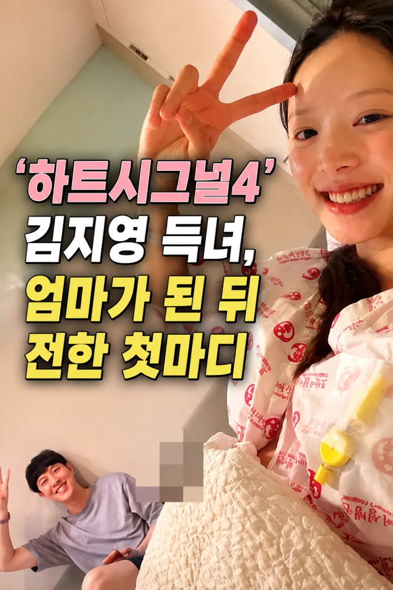 하트시그널4 김지영 득녀, 결혼 5개월 만에 딸 포비 출산 근황 총정리