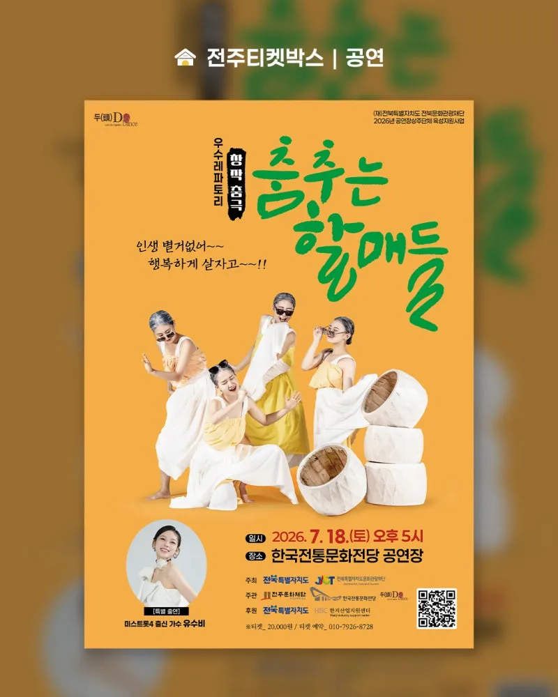 유수비 프로필, 미스트롯4 대학부부터 '춤추는 할매들' 특별출연까지 한 번에